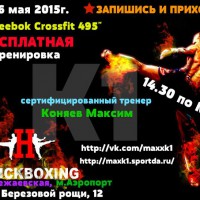 16 мая 2015 года в нашем клубе пройдет "БЕСПЛАТНАЯ ТРЕНИРОВКА" по КИКБОКСИНГУ